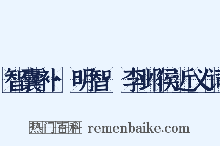 智囊补·明智·李邺侯近义词是什么意思的图片